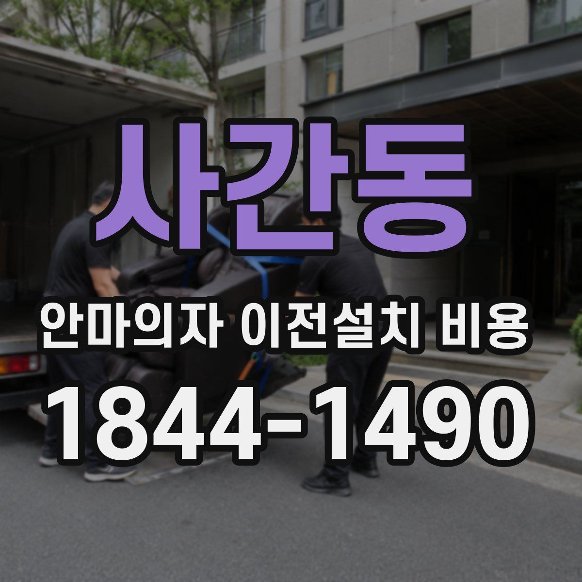 사간동 안마의자 이전설치 비용