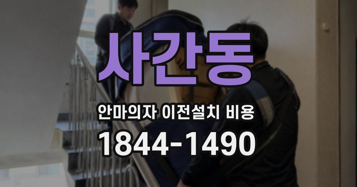 사간동 안마의자 이전설치 비용