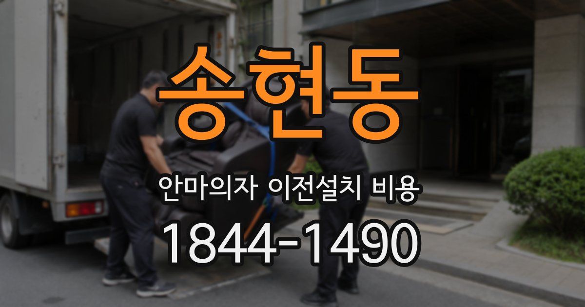 송현동 안마의자 이전설치 비용
