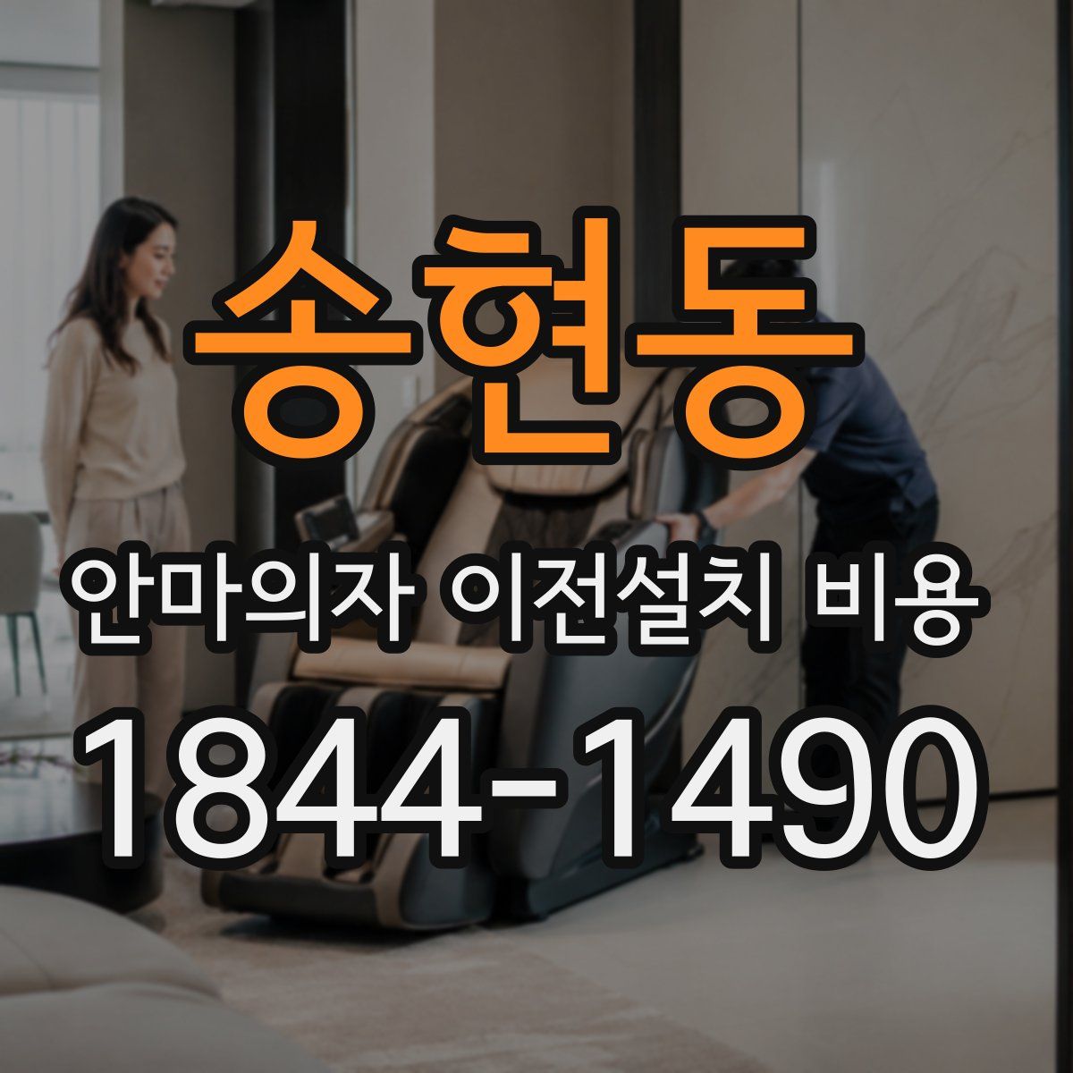 송현동 안마의자 이전설치 비용