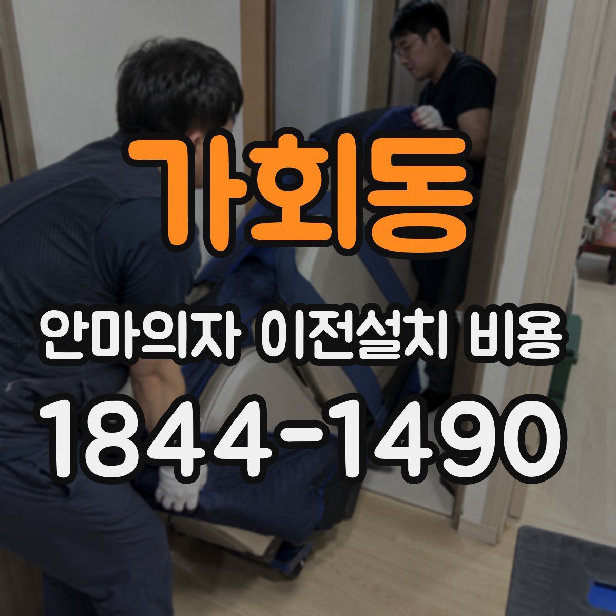 가회동 안마의자 이전설치 비용