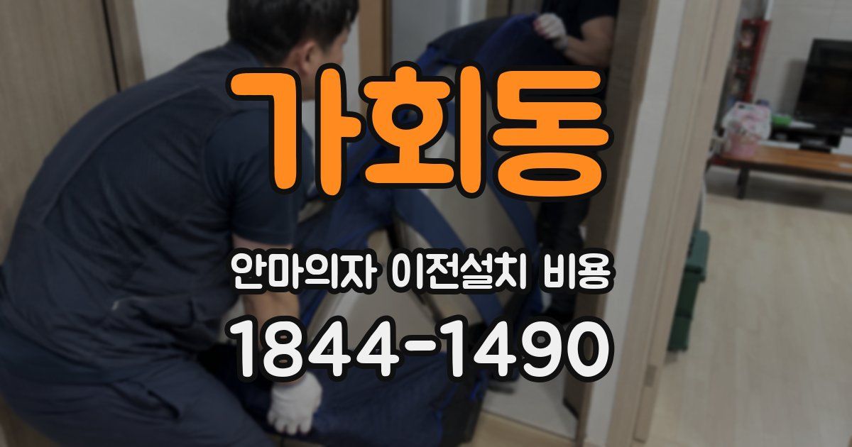 가회동 안마의자 이전설치 비용