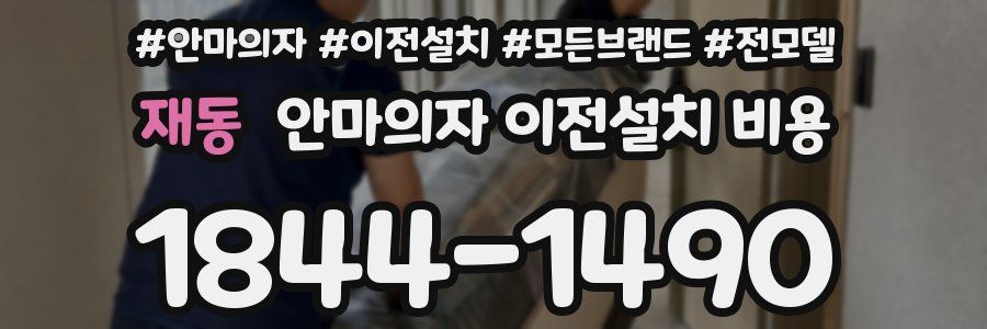 재동 안마의자 이전설치 비용