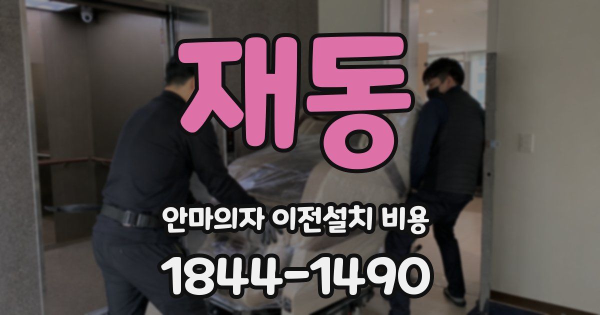 재동 안마의자 이전설치 비용