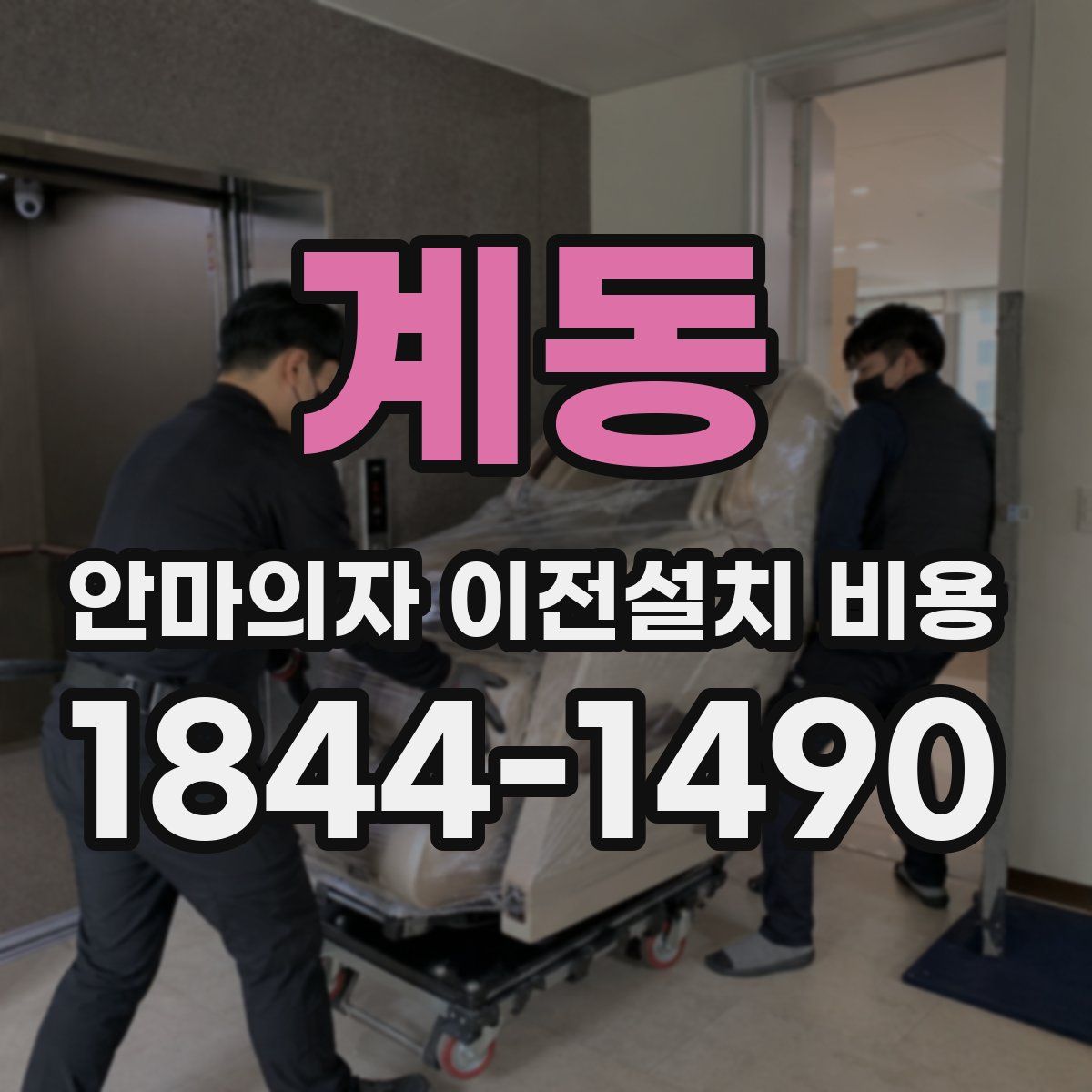 계동 안마의자 이전설치 비용