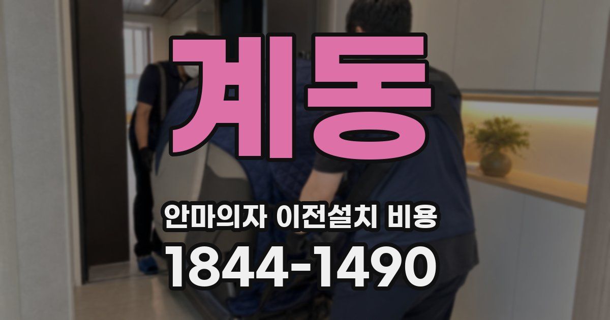 계동 안마의자 이전설치 비용