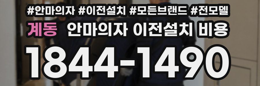 계동 안마의자 이전설치 비용
