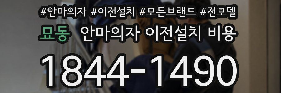 묘동 안마의자 이전설치 비용