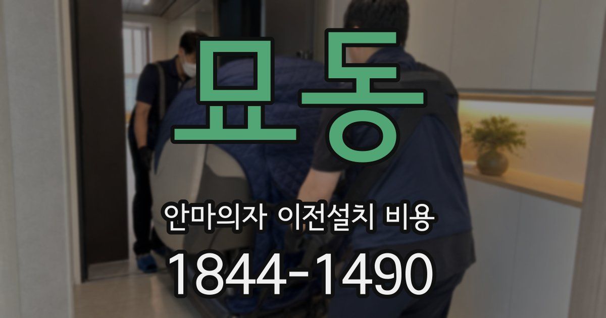 묘동 안마의자 이전설치 비용