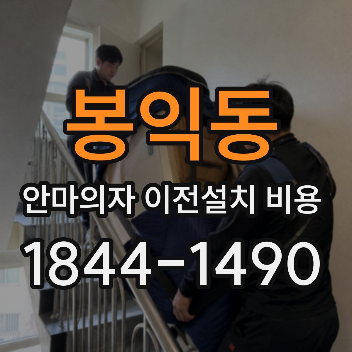 봉익동 안마의자 이전설치 비용