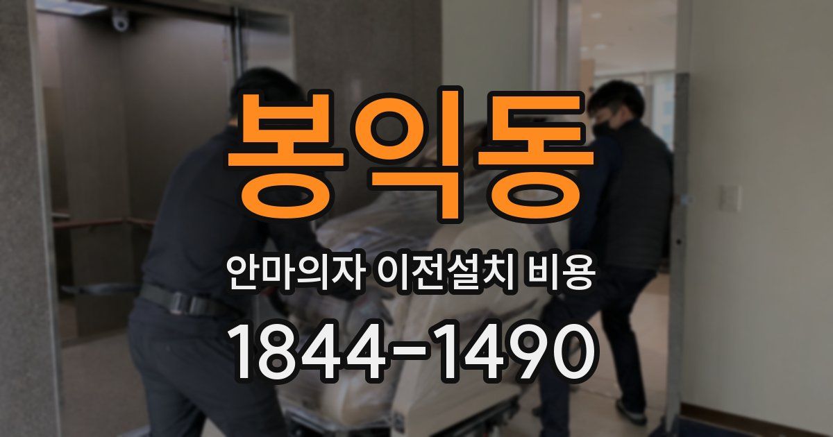 봉익동 안마의자 이전설치 비용