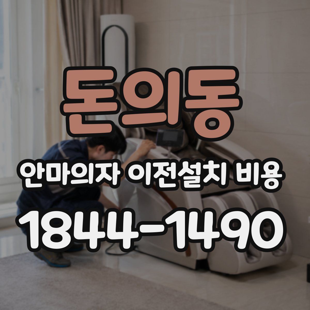 돈의동 안마의자 이전설치 비용