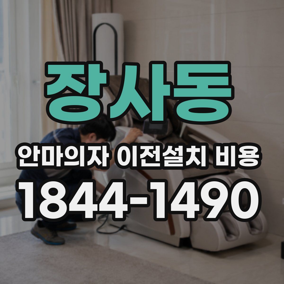 장사동 안마의자 이전설치 비용
