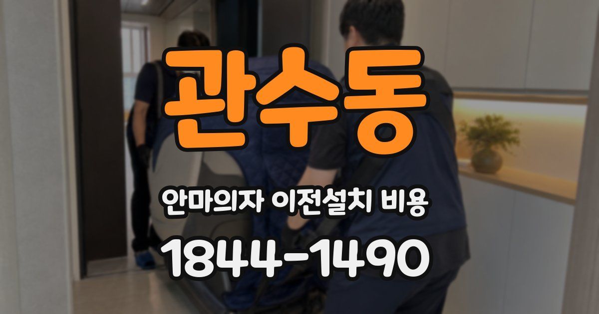 관수동 안마의자 이전설치 비용