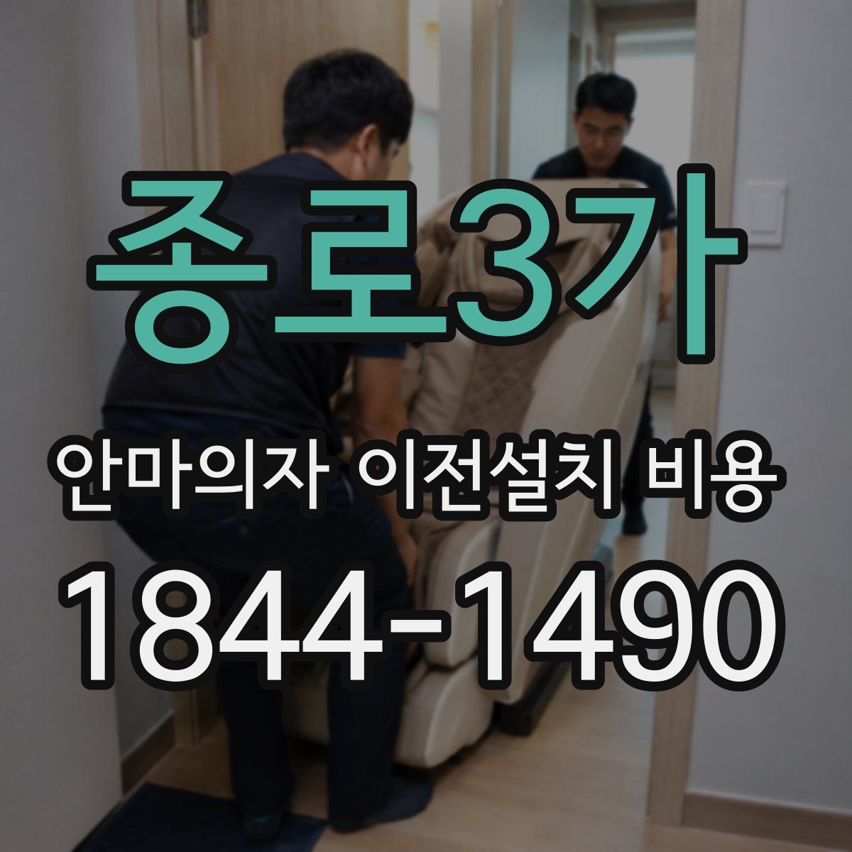 종로3가 안마의자 이전설치 비용