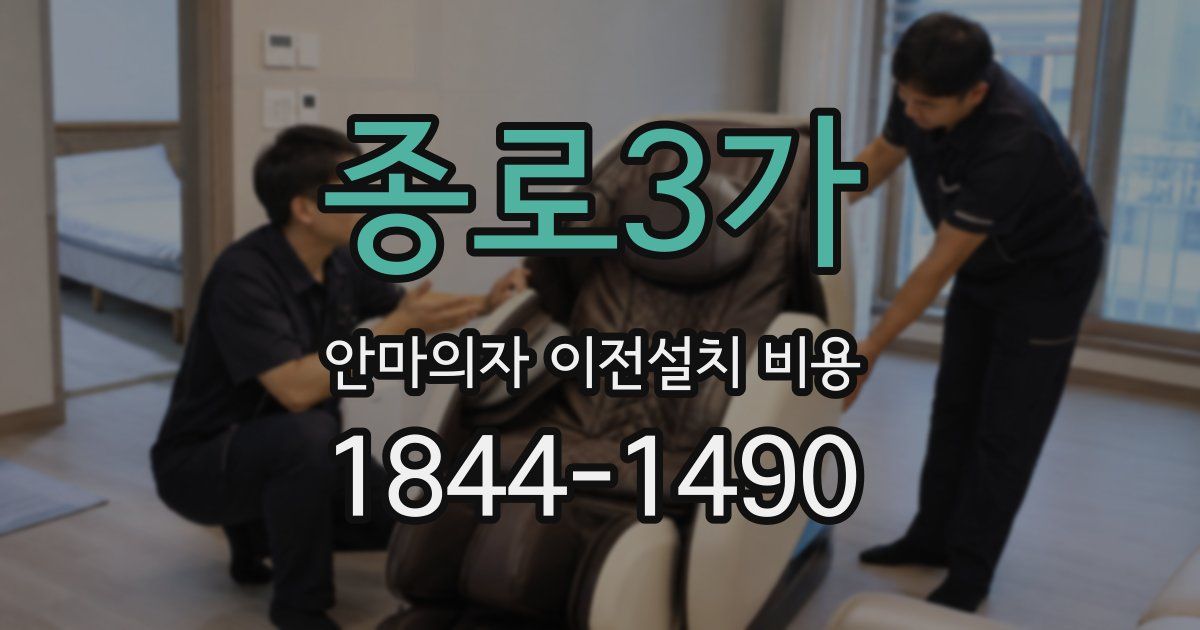 종로3가 안마의자 이전설치 비용