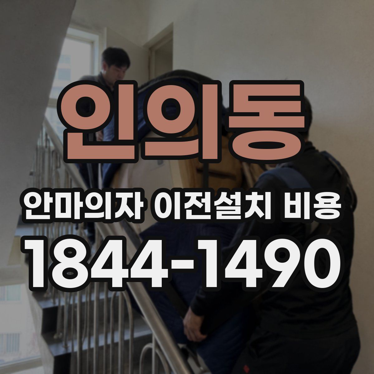 인의동 안마의자 이전설치 비용