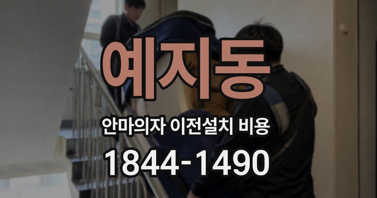 예지동 안마의자 이전설치 비용