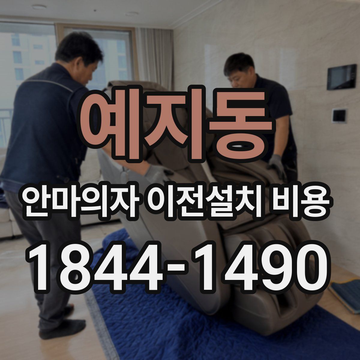 예지동 안마의자 이전설치 비용