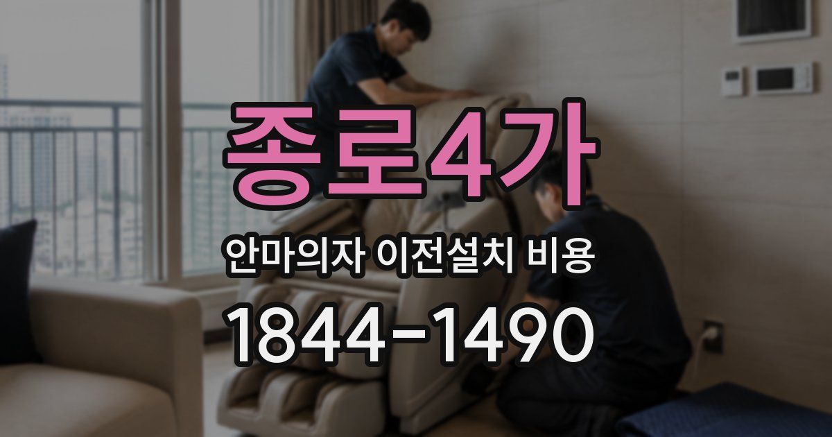 종로4가 안마의자 이전설치 비용