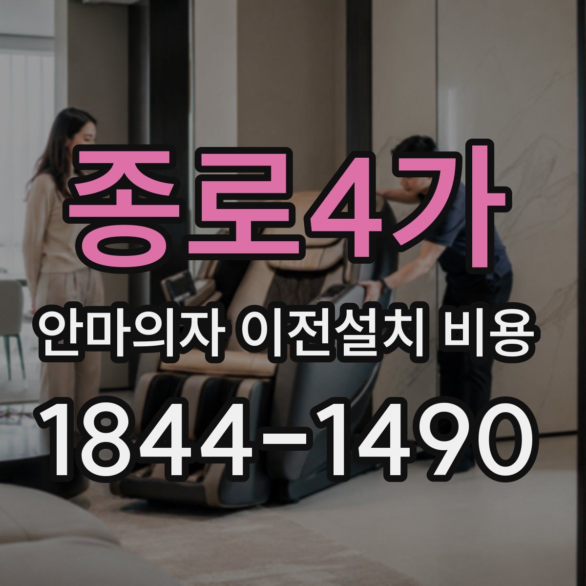 종로4가 안마의자 이전설치 비용