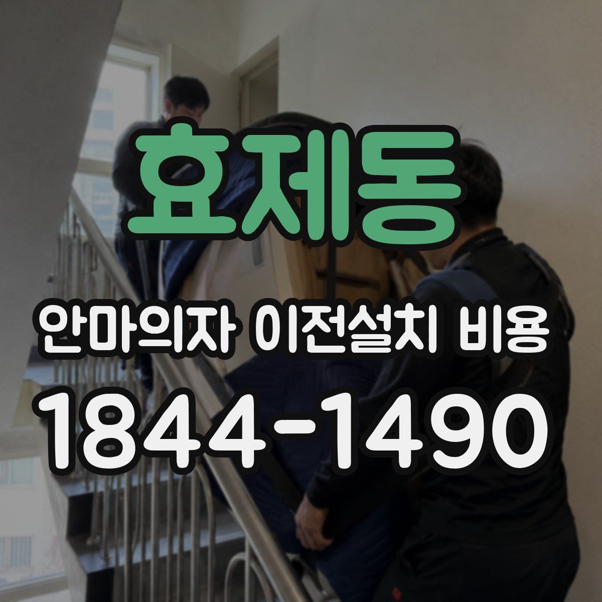효제동 안마의자 이전설치 비용