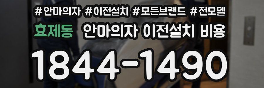 효제동 안마의자 이전설치 비용