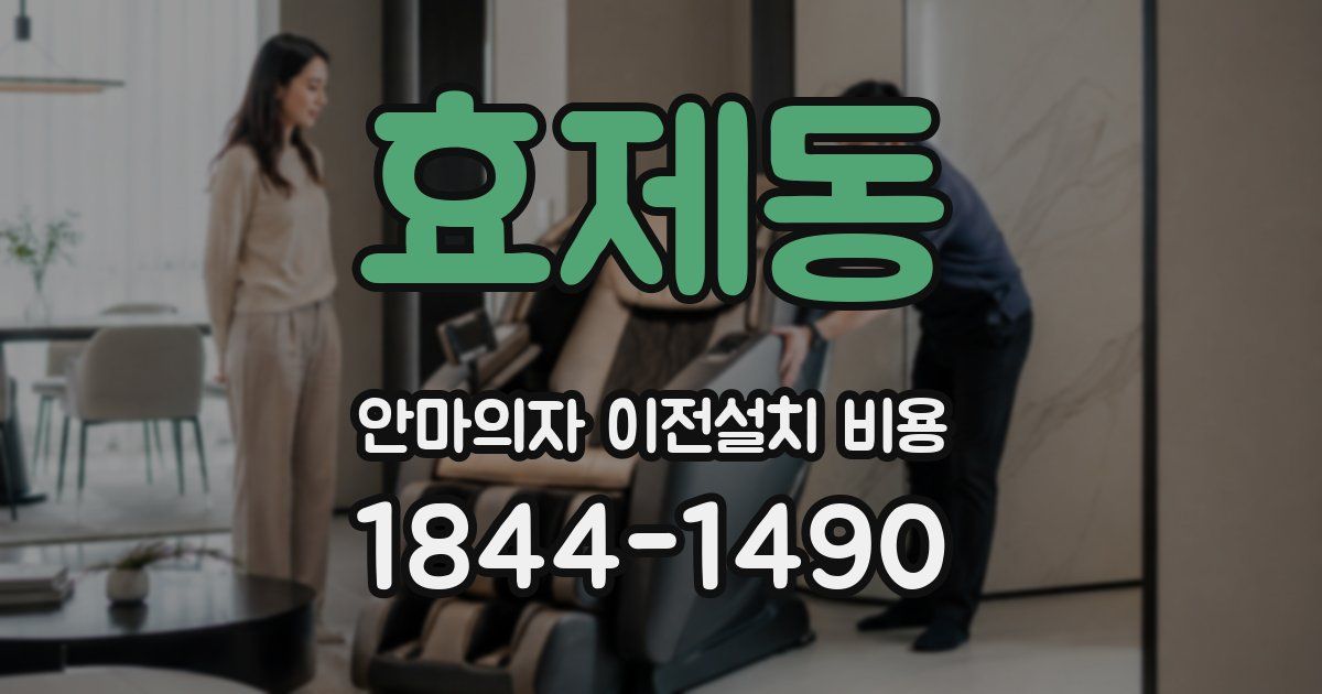 효제동 안마의자 이전설치 비용