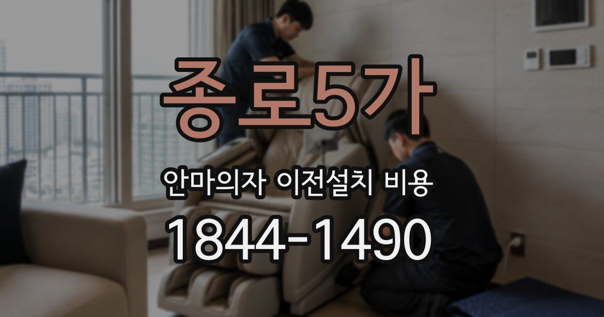 종로5가 안마의자 이전설치 비용