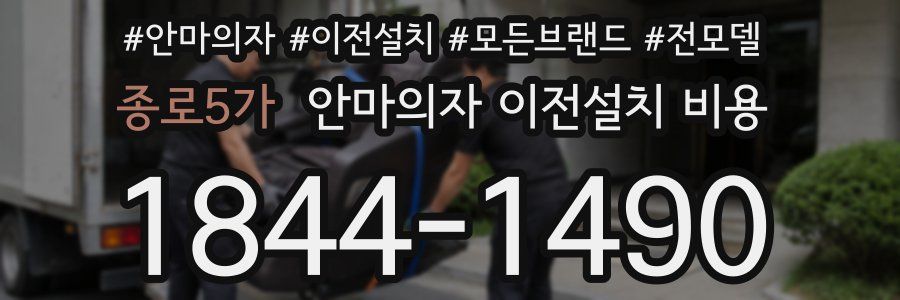 종로5가 안마의자 이전설치 비용