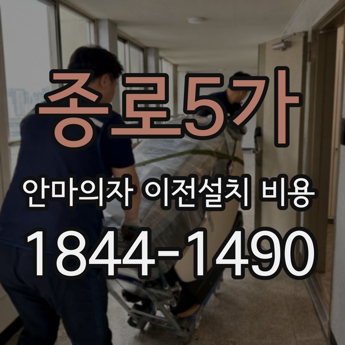 종로5가 안마의자 이전설치 비용