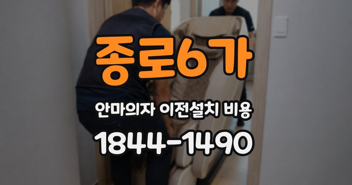 종로6가 안마의자 이전설치 비용