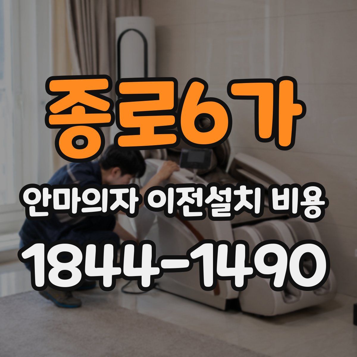 종로6가 안마의자 이전설치 비용