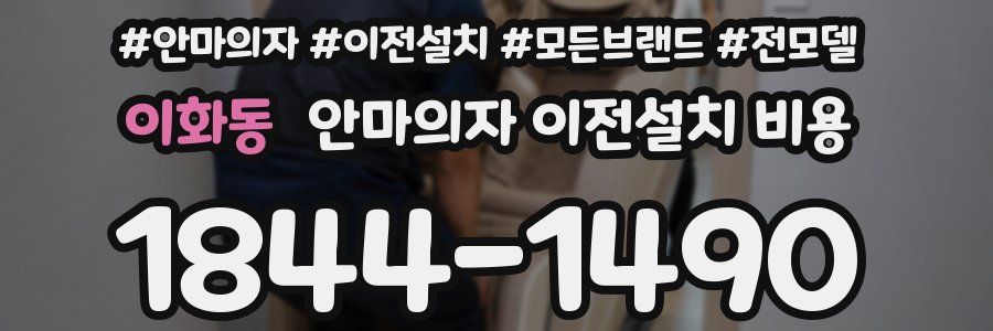 이화동 안마의자 이전설치 비용