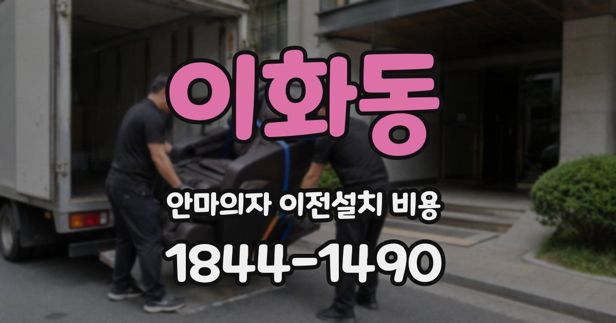 이화동 안마의자 이전설치 비용