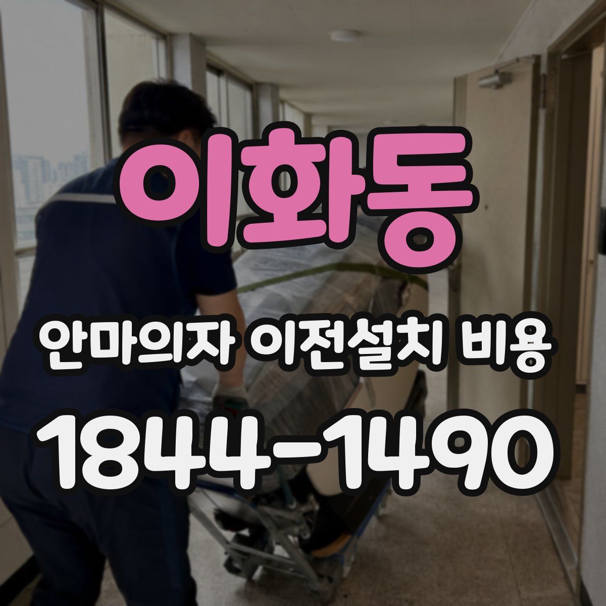 이화동 안마의자 이전설치 비용