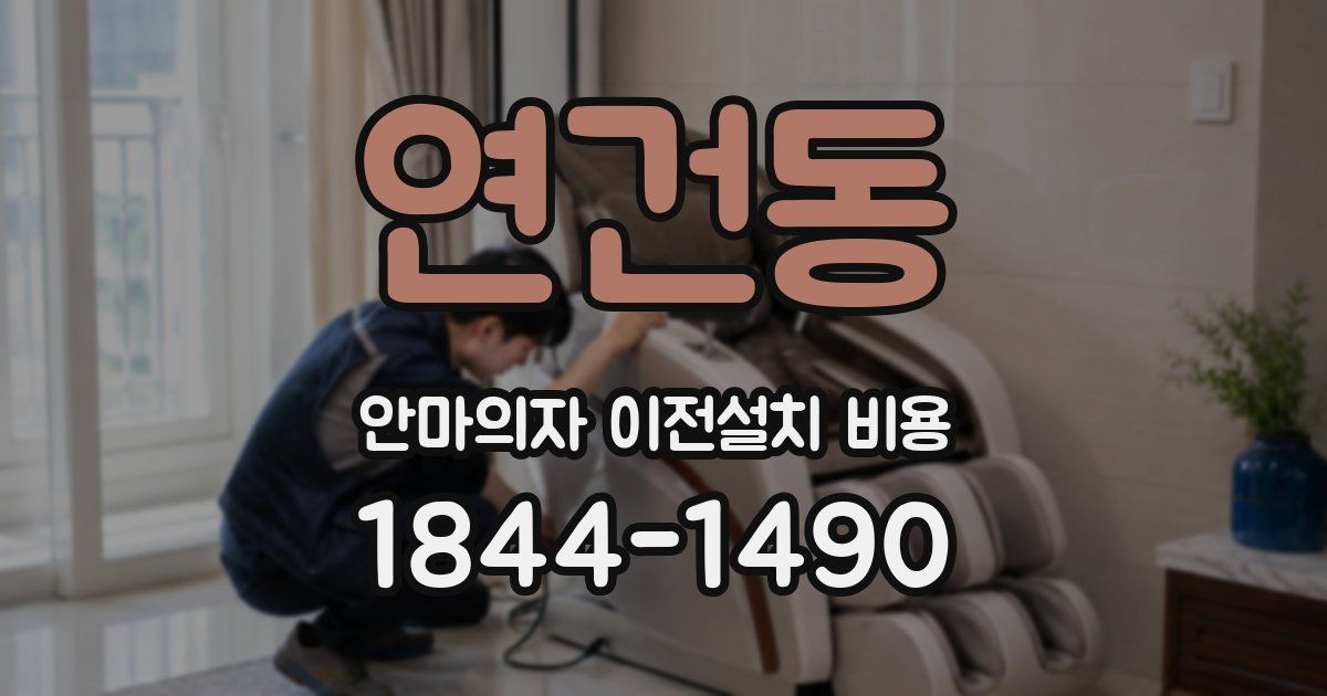 연건동 안마의자 이전설치 비용