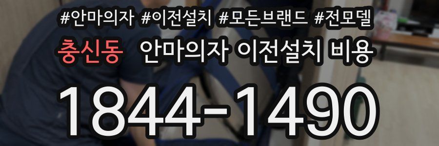 충신동 안마의자 이전설치 비용
