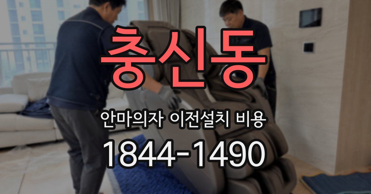 충신동 안마의자 이전설치 비용