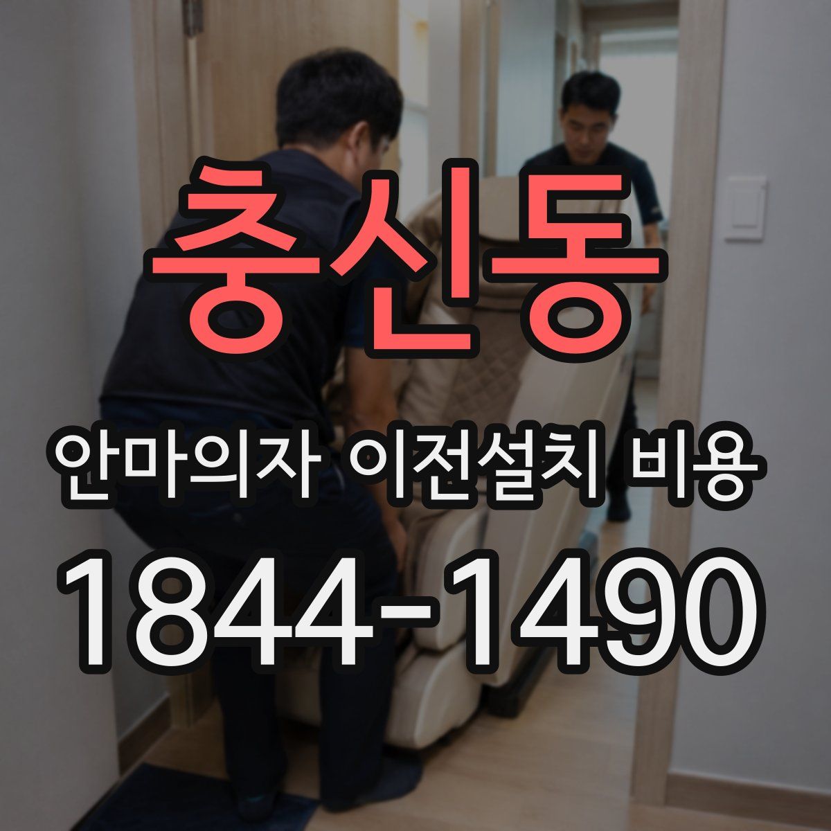 충신동 안마의자 이전설치 비용