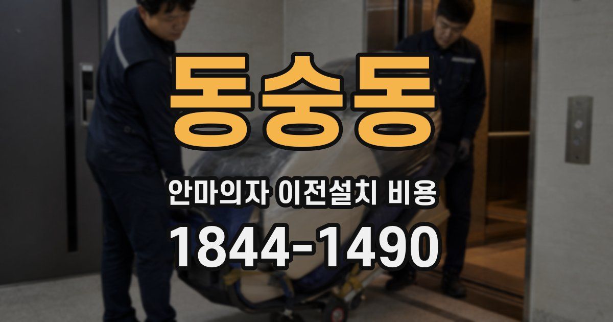동숭동 안마의자 이전설치 비용