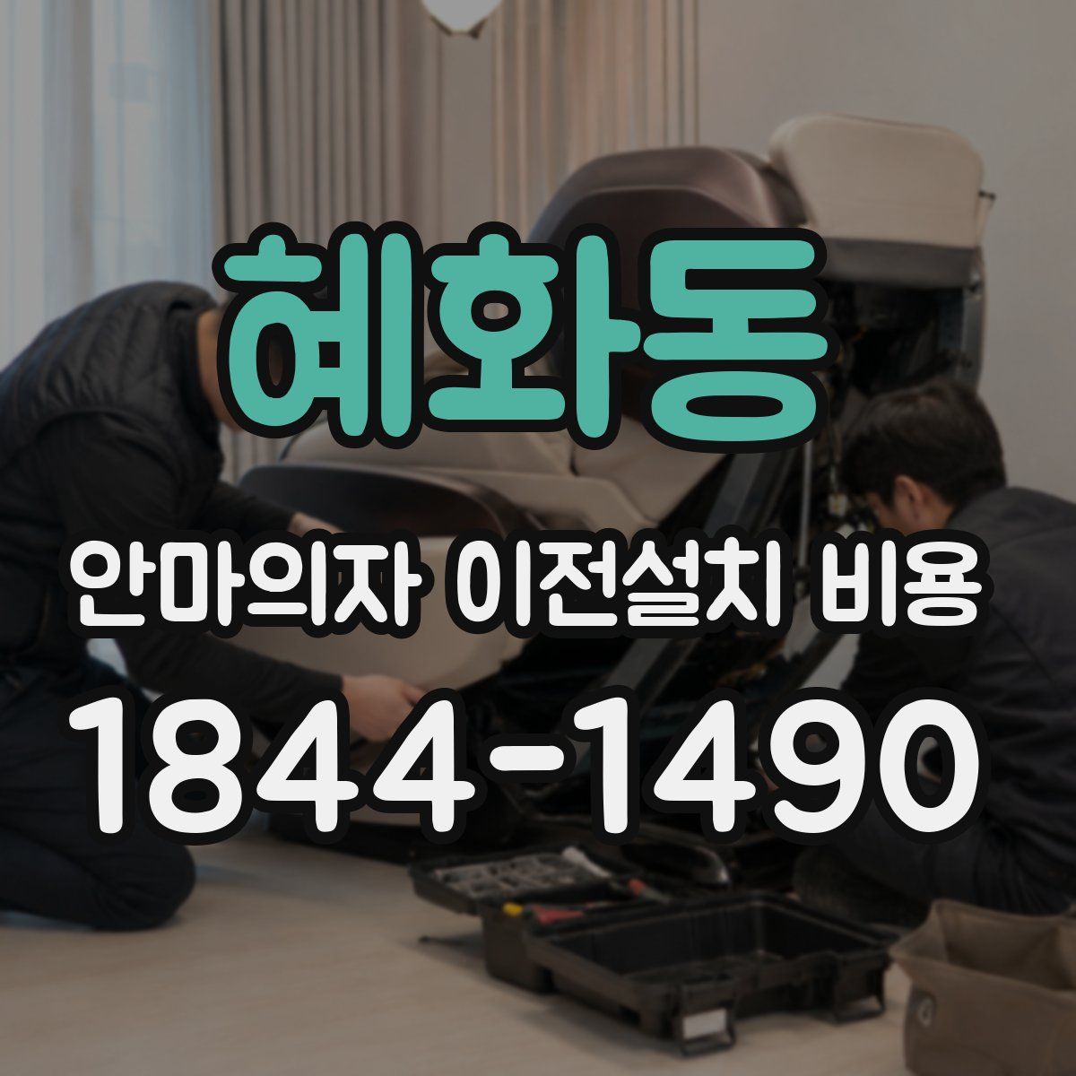 혜화동 안마의자 이전설치 비용