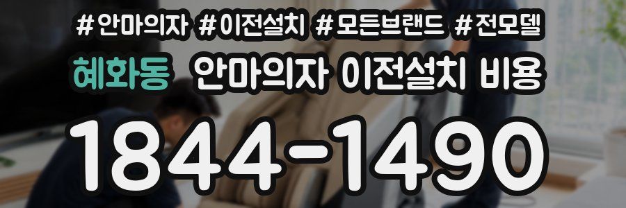 혜화동 안마의자 이전설치 비용