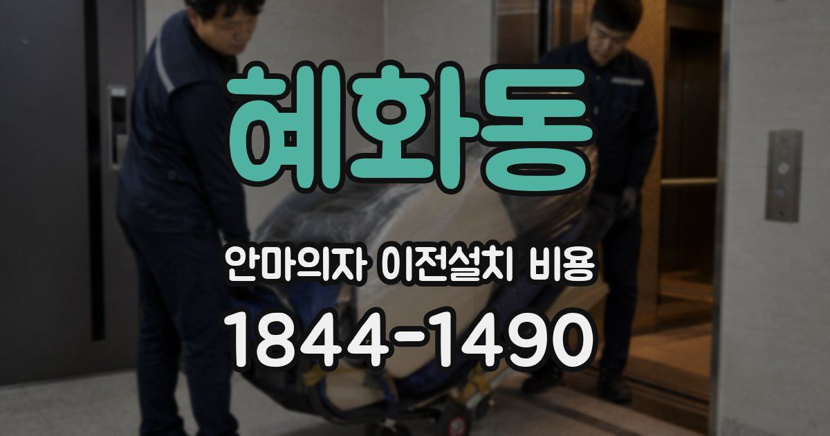 혜화동 안마의자 이전설치 비용