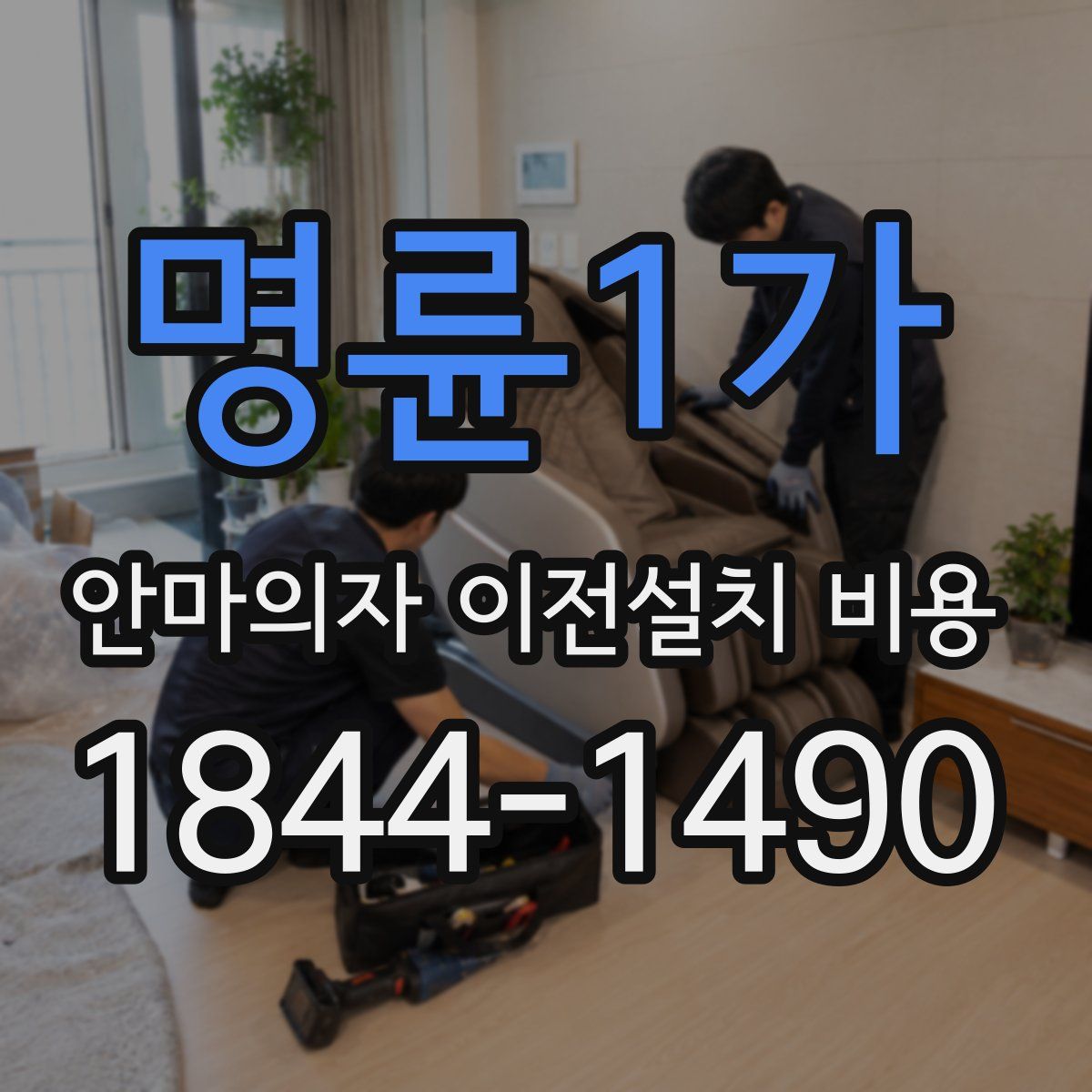 명륜1가 안마의자 이전설치 비용
