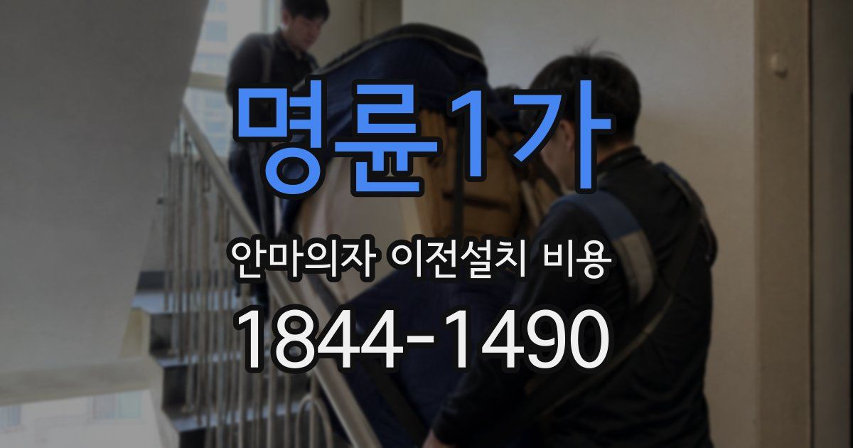 명륜1가 안마의자 이전설치 비용