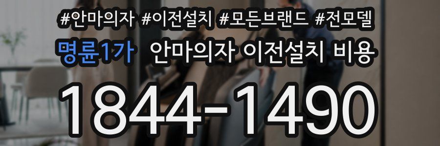 명륜1가 안마의자 이전설치 비용