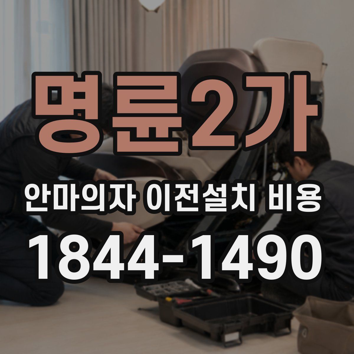 명륜2가 안마의자 이전설치 비용