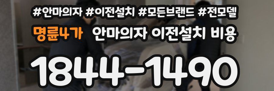명륜4가 안마의자 이전설치 비용
