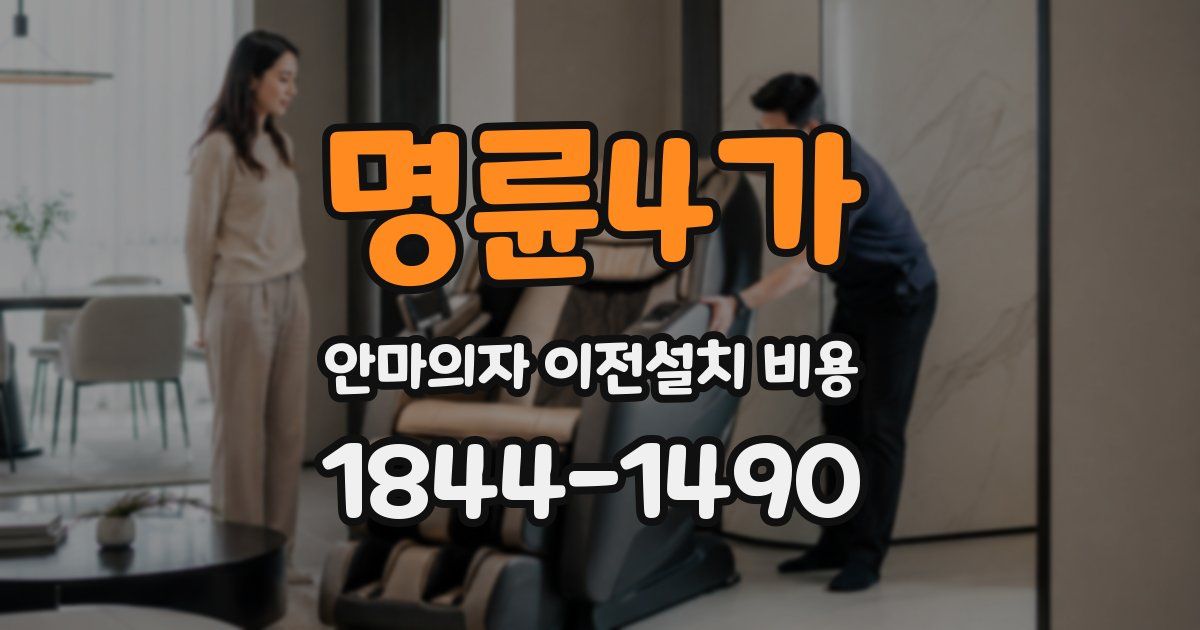 명륜4가 안마의자 이전설치 비용